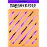 英語科教育を変える6章―インプット理論からのメッセージ(英語教師叢書) [単行本]