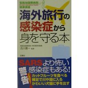 海外旅行の感染症から身を守る本(聖路加国際病院健康講座〈15〉) [新書]