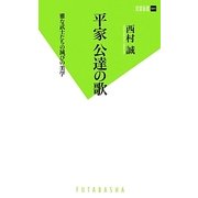 平家 公達の歌―雅な武士たちの滅びの美学(双葉新書) [新書]