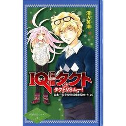 IQ探偵タクトタクトVSムー!日本一の小学生探偵を探せ!?（IQ探偵シリーズ 21） [単行本]