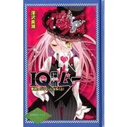 IQ探偵ムー夢羽、マジシャンになる。 上（IQ探偵シリーズ 23） [単行本]
