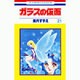 ガラスの仮面 21(花とゆめコミックス) [コミック]