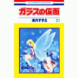 ガラスの仮面 21(花とゆめコミックス) [コミック]