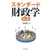 スタンダード財政学 第2版 [単行本]