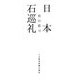 日本石巡礼 [単行本]