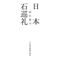 日本石巡礼 [単行本]