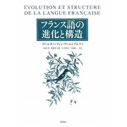 フランス語の進化と構造 新装版 [単行本]
