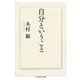 自分ということ(ちくま学芸文庫) [文庫]