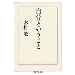 自分ということ(ちくま学芸文庫) [文庫]