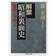 解禁 昭和裏面史―旋風二十年(ちくま学芸文庫) [文庫]