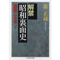 解禁 昭和裏面史―旋風二十年(ちくま学芸文庫) [文庫]