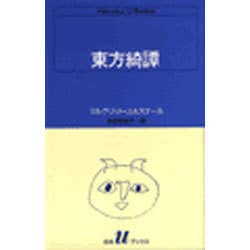 東方綺譚（白水Uブックス 69） [新書]