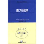 東方綺譚（白水Uブックス 69） [新書]