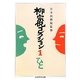 柳宗悦コレクション〈1〉ひと(ちくま学芸文庫) [文庫]