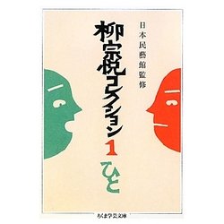 柳宗悦コレクション〈1〉ひと(ちくま学芸文庫) [文庫]