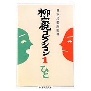 柳宗悦コレクション〈1〉ひと(ちくま学芸文庫) [文庫]