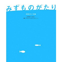 みずものがたり―水をめぐる7の話 [単行本]
