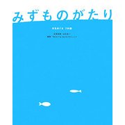 みずものがたり―水をめぐる7の話 [単行本]