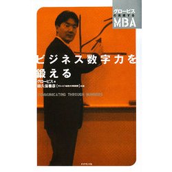 ヨドバシ.com - ビジネス数字力を鍛える―グロービスの実感するMBA