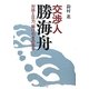 交渉人勝海舟―対話と圧力、駆け引きの名手 [単行本]