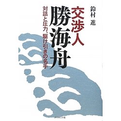 交渉人勝海舟―対話と圧力、駆け引きの名手 [単行本]