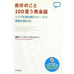 自分のこと100言う英会話―シンプル自己紹介フレーズで英語が話せる! [単行本]