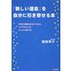 「新しい運命」を自分に引き寄せる本―宇宙の波動を味方にすれば、ステキなことがどんどん起こる! [単行本]