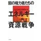 闇の権力者たちのエネルギー資源戦争 [単行本]