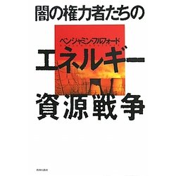 闇の権力者たちのエネルギー資源戦争 [単行本]