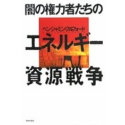 闇の権力者たちのエネルギー資源戦争 [単行本]