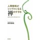 人間関係がシンプルになる禅のすすめ―心がスッキリ、ラクになっていく [単行本]