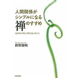 人間関係がシンプルになる禅のすすめ―心がスッキリ、ラクになっていく [単行本]
