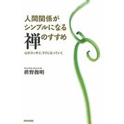 人間関係がシンプルになる禅のすすめ―心がスッキリ、ラクになっていく [単行本]