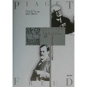 欲望としての知識―フロイトとピアジェについての論考 [単行本]