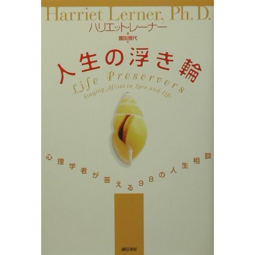 人生の浮き輪―心理学者が答える98の人生相談 [単行本]Ω