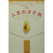 人生の浮き輪―心理学者が答える98の人生相談 [単行本]