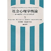 社会心理学概論 1－ヨーロピアン・パースペクティブ [単行本]
