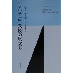 マルテンス教授の旅立ち [単行本]