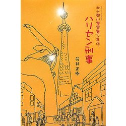 北十間川警察署少年係 ハリセン刑事(でか) [単行本]