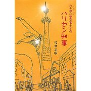 北十間川警察署少年係 ハリセン刑事(でか) [単行本]