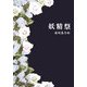 妖精祭 [単行本]