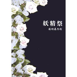 妖精祭 [単行本]