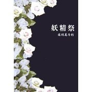 妖精祭 [単行本]