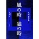 風の時/狼の時―天城一傑作集〈4〉 [単行本]