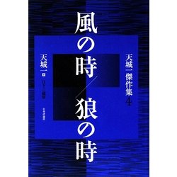 風の時/狼の時―天城一傑作集〈4〉 [単行本]
