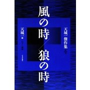 風の時/狼の時―天城一傑作集〈4〉 [単行本]