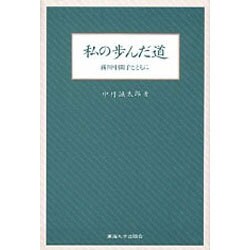 私の歩んだ道―湯川中間子とともに [単行本]