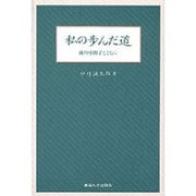 私の歩んだ道―湯川中間子とともに [単行本]