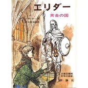 エリダ-－黄金の国（評論社の児童図書館・文学の部屋） [単行本]
