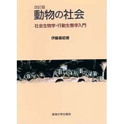 ヨドバシ.com - 動物の社会―社会生物学・行動生態学入門 改訂版